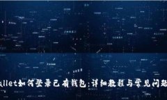 tpWallet如何登录已有钱包：