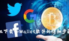 华为手机下载tpWallet软件的
