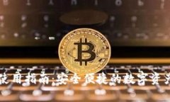 tpWallet使用指南：安全便捷
